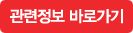 관련정보 바로가기
